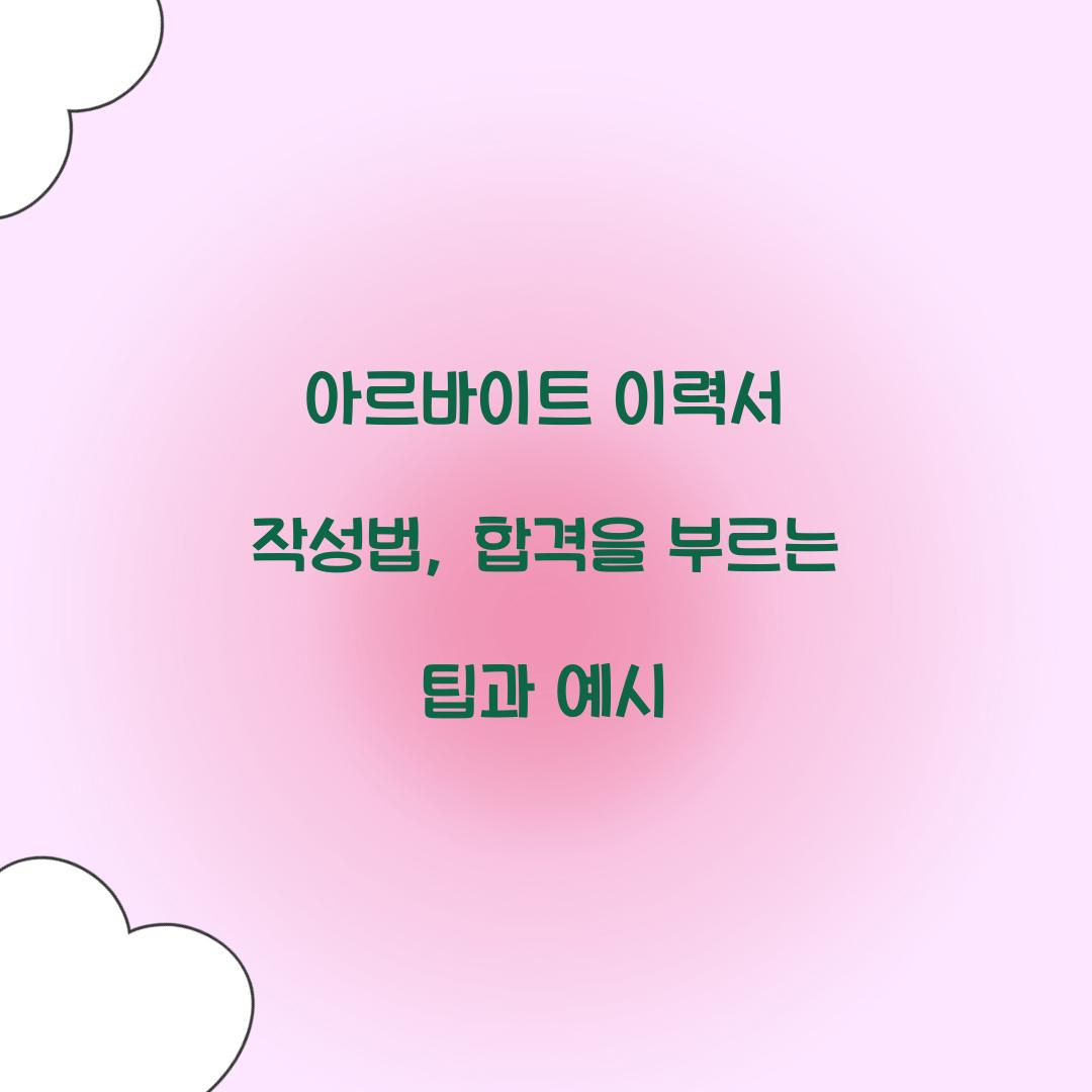 아르바이트 이력서 작성법