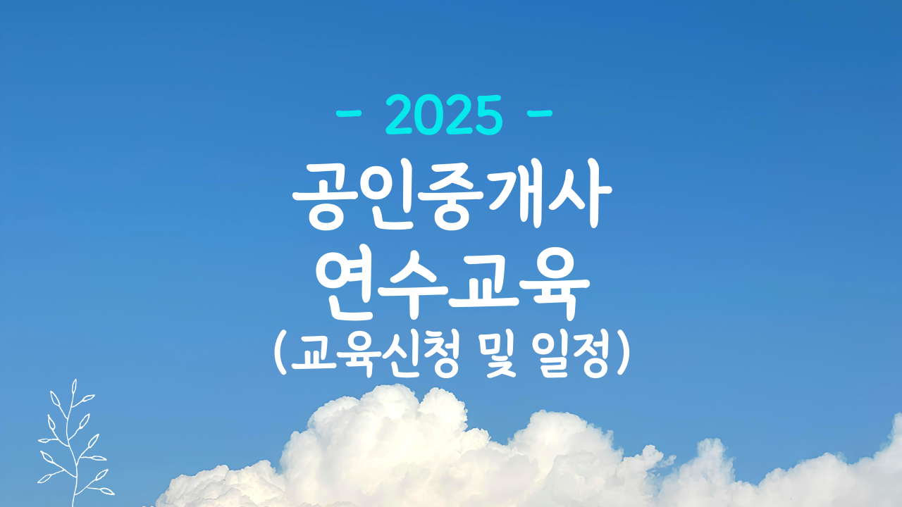 공인중개사 연수교육