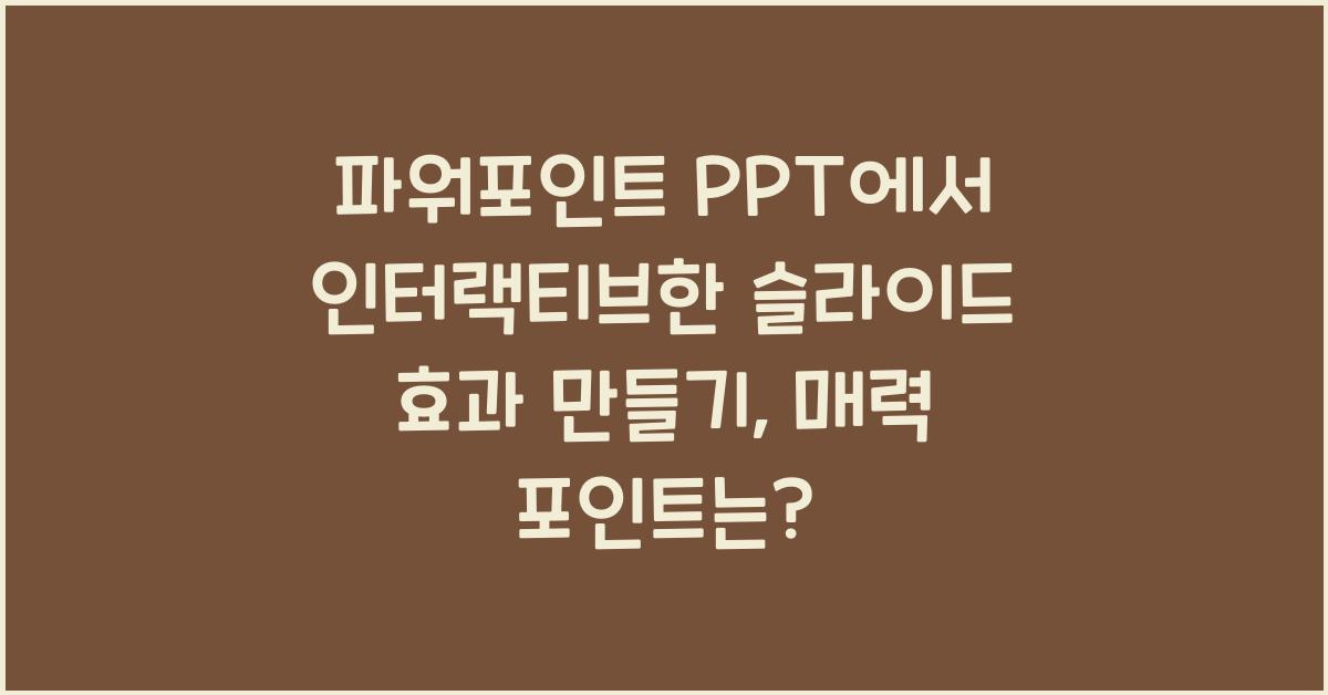 파워포인트 PPT에서 인터랙티브한 슬라이드 효과 만들기