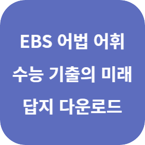 EBS 2026학년도 수능 기출의 미래 영어 어법·어휘 답지 섬네일