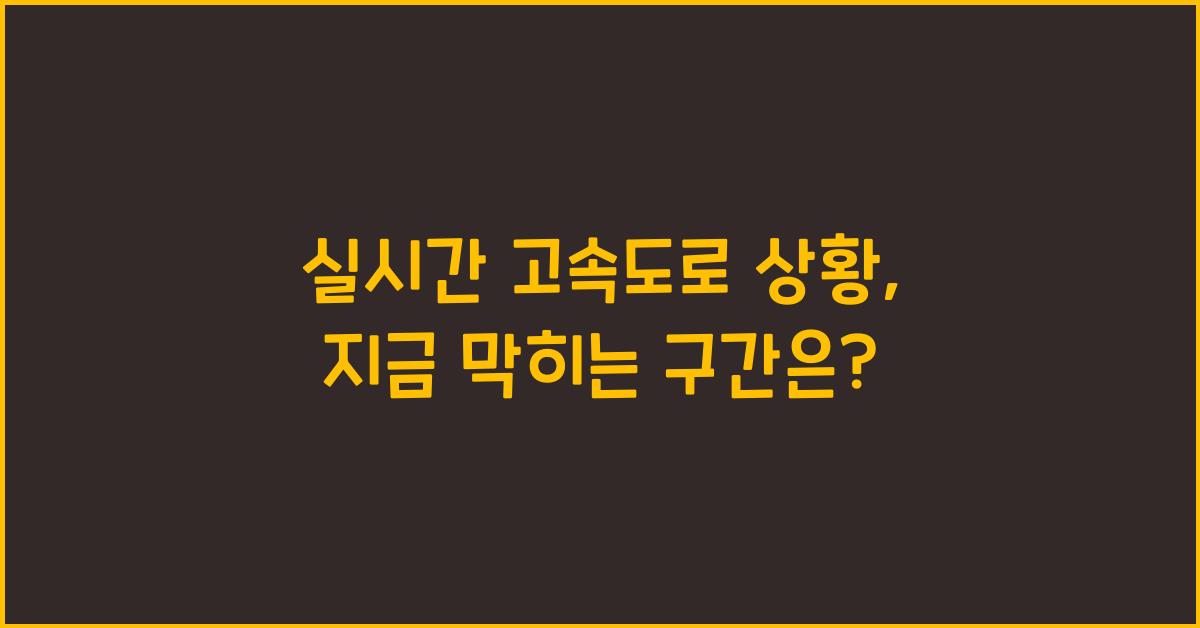 실시간 고속도로 상황