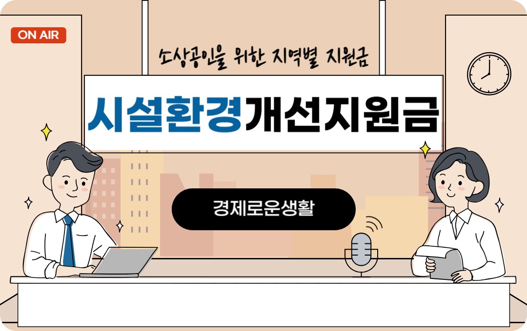 소상공인을 위한 지역별 지원금, 카드수수료 시설환경개선지원금