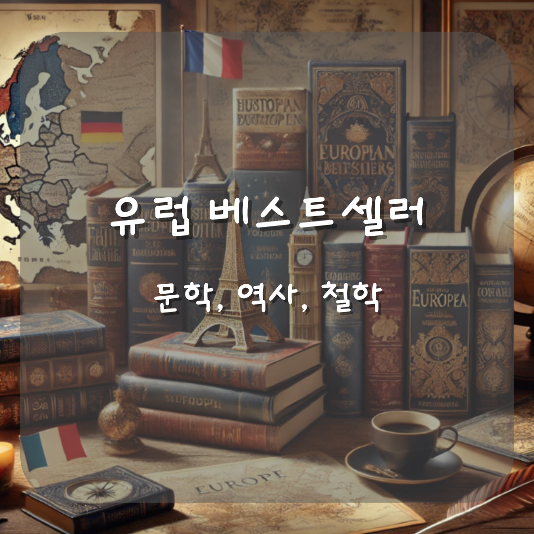 2024 유럽 베스트셀러