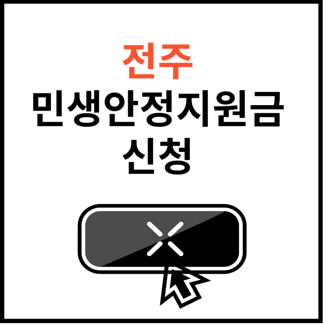 전주-민생안정지원금