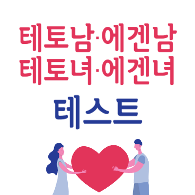 에겐남 테토남 에겐녀 테토녀 : 뜻, 특징, 에겐 vs 테토 연애 유형 테스트
