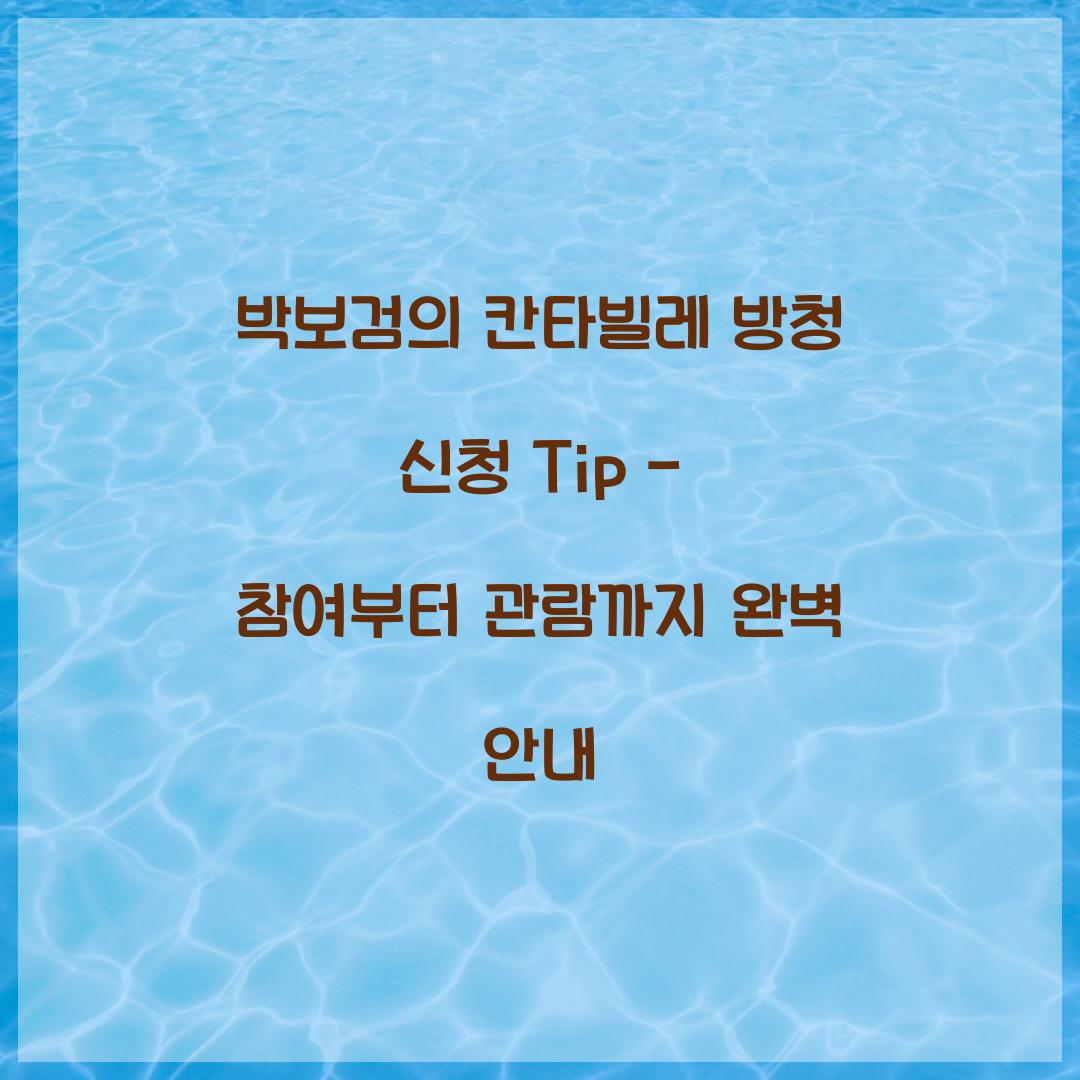 박보검의 칸타빌레