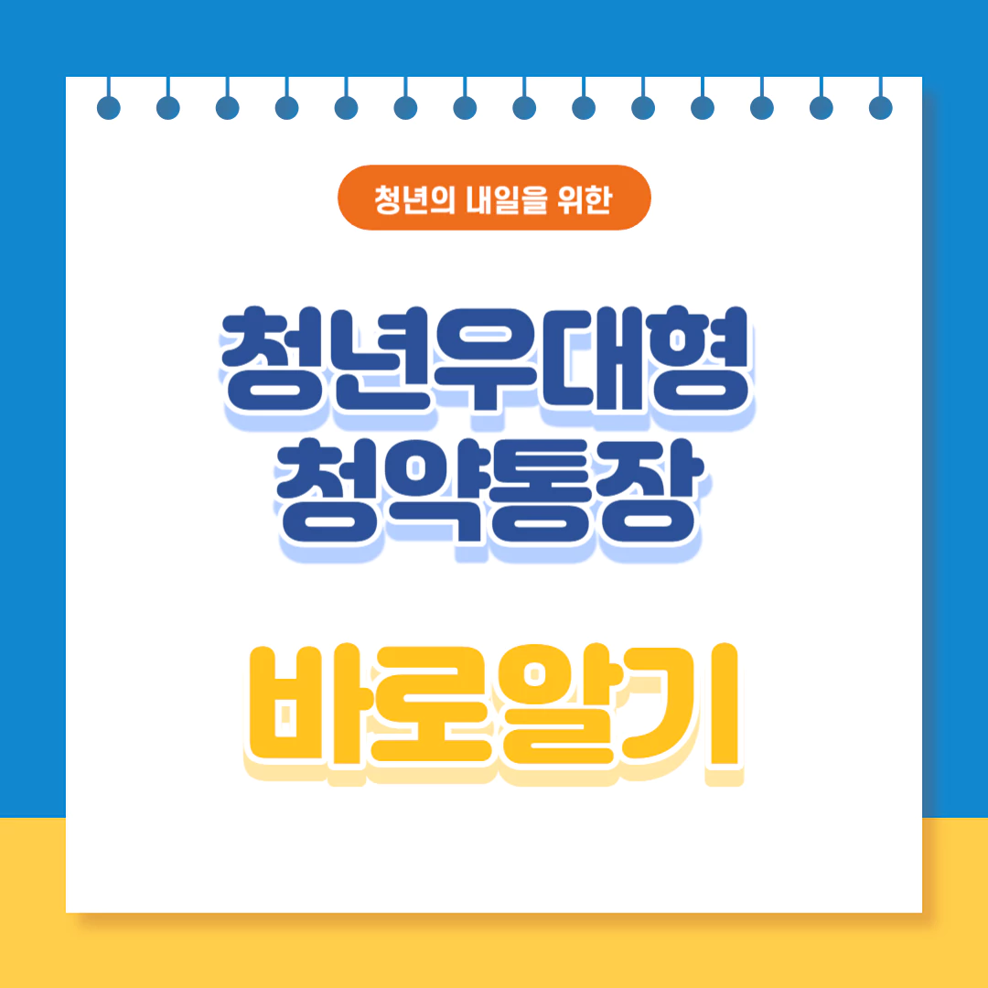 청년우대형-청약통장-신청방법-지원대상-가입조건