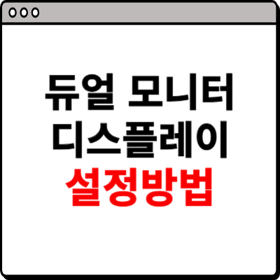 듀얼 모니터 디스플레이 설정 하는 방법