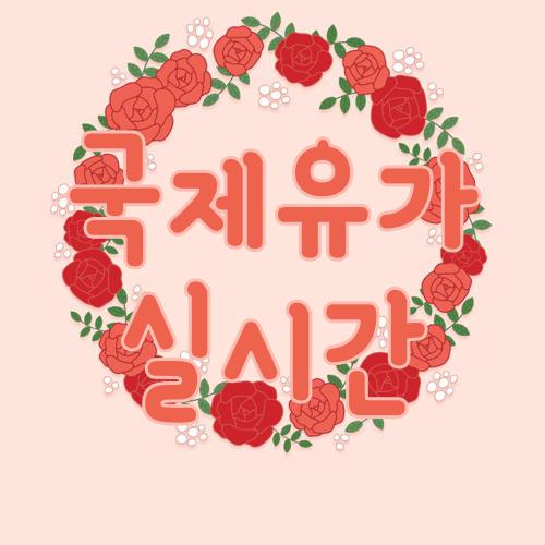 국제유가 실시간