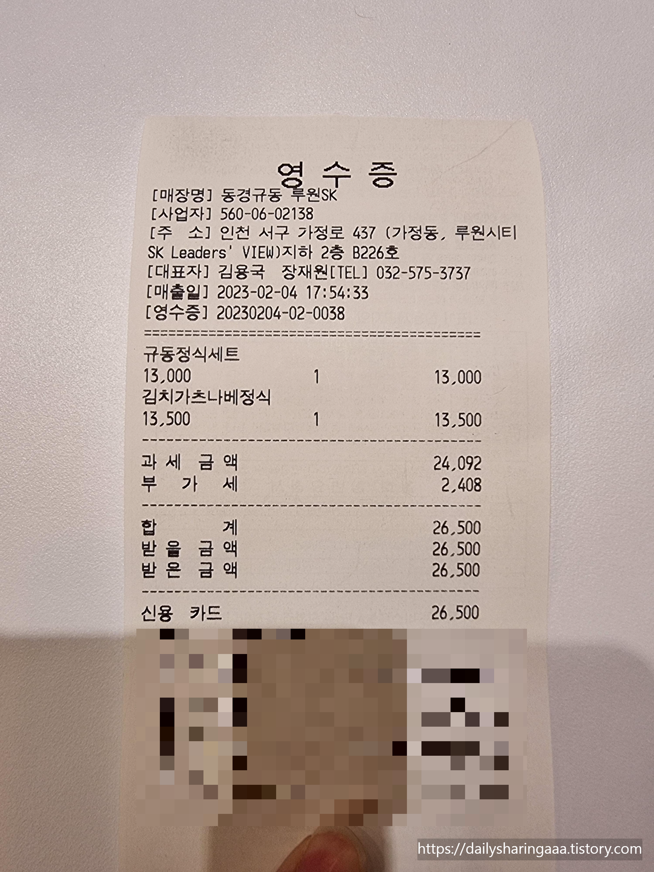 가정동_동경규동_영수증