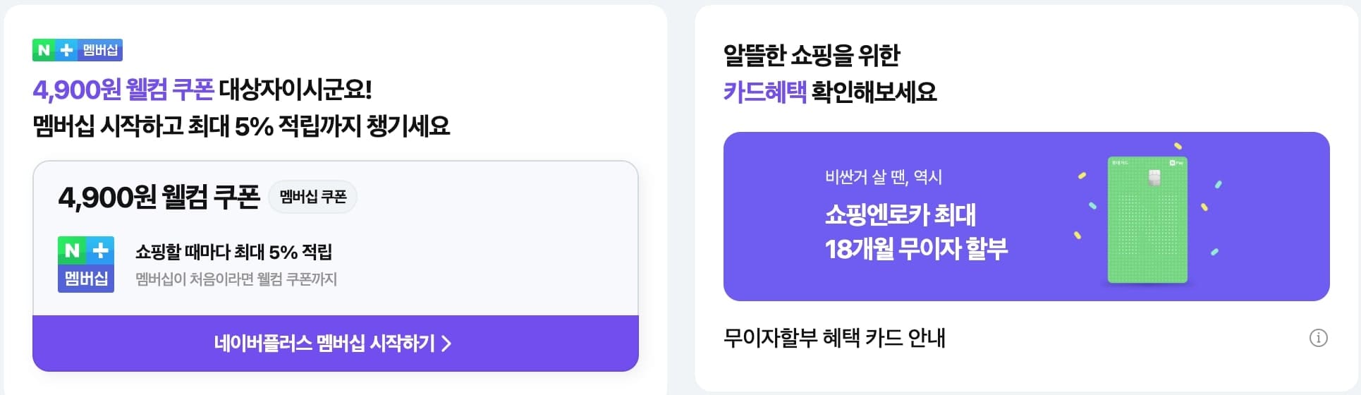 네이버 플러스 스토어 앱 웰컴 쿠폰 및 무이자 혜택 안내