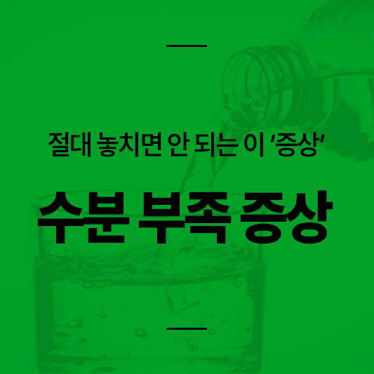 수분 부족 증상