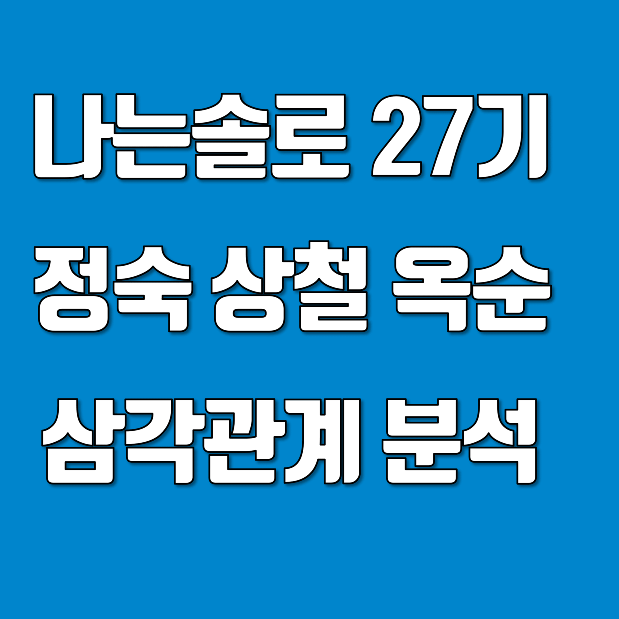 나는솔로 27기_썸네일
