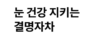 결명자차 효능 부작용 섭취량 알아보기