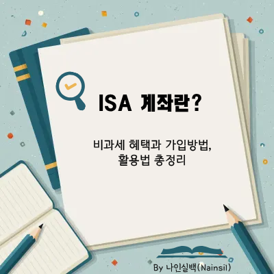 ISA 계좌란?