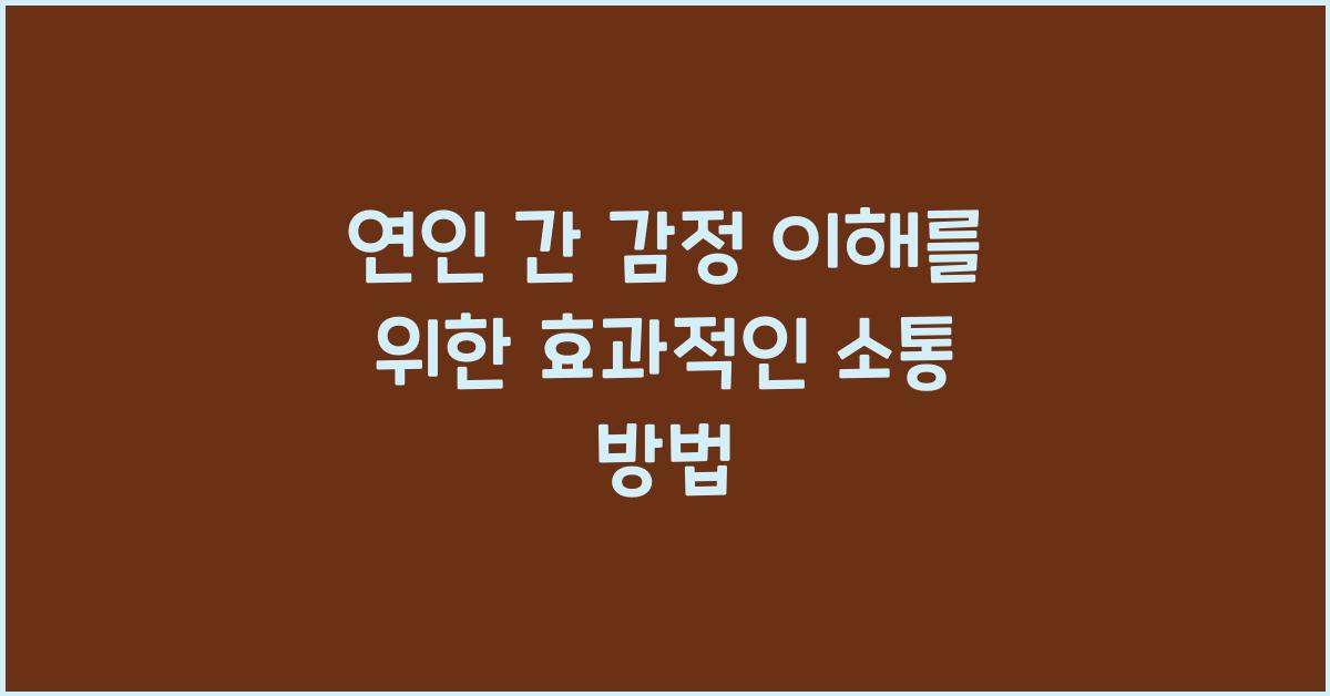 연인 간 감정 이해