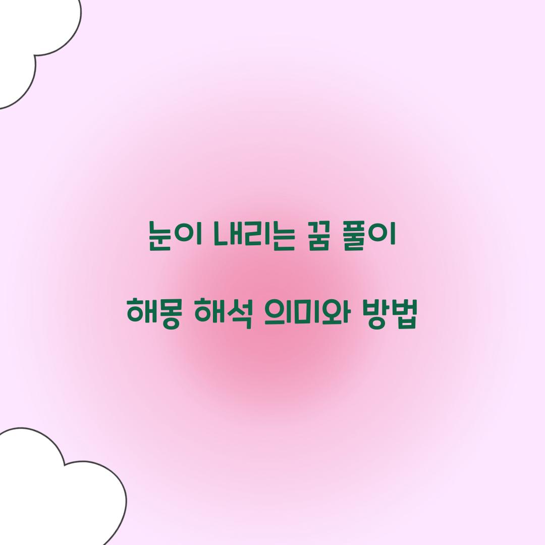 눈이 내리는 꿈 풀이 해몽 해석