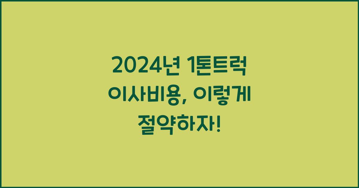 1톤트럭 이사비용