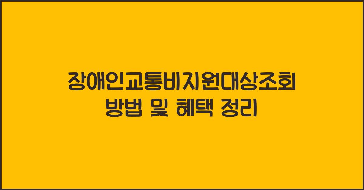 장애인교통비지원대상조회