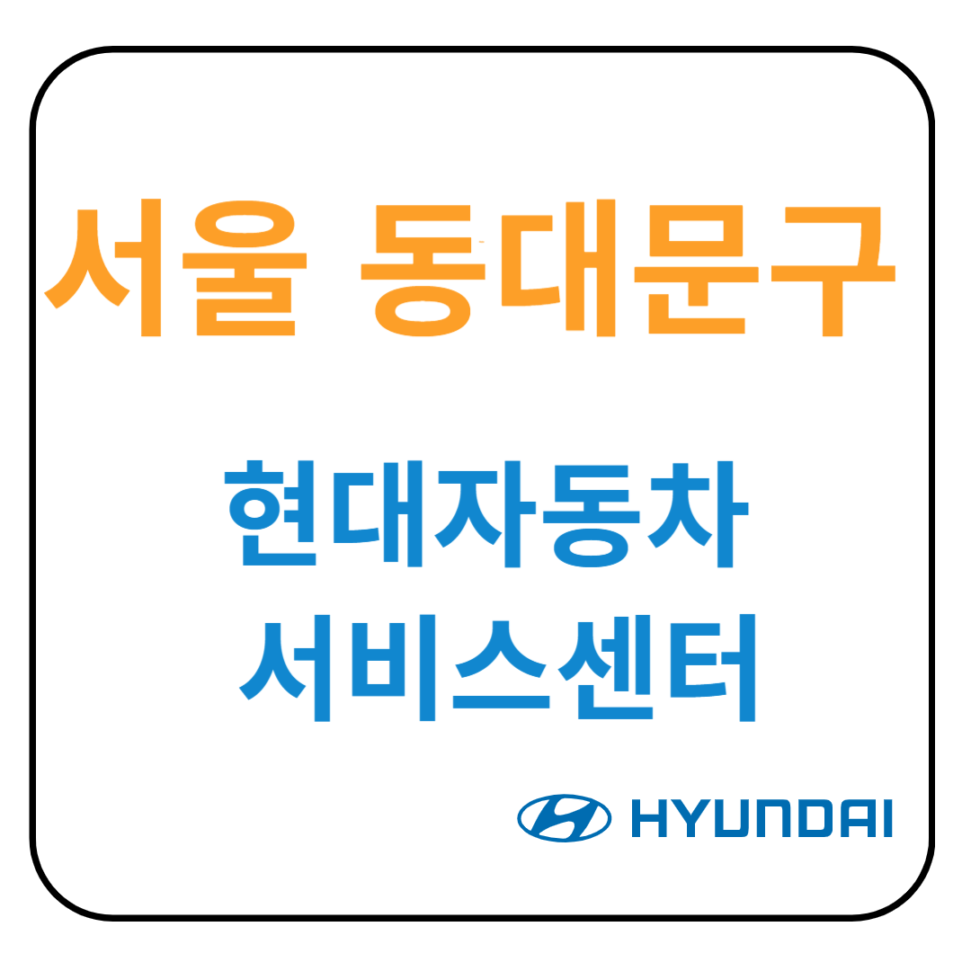 서울 동대문구 현대자동차 서비스센터(블루핸즈) 예약, 위치, 수리가능 서비스 안내