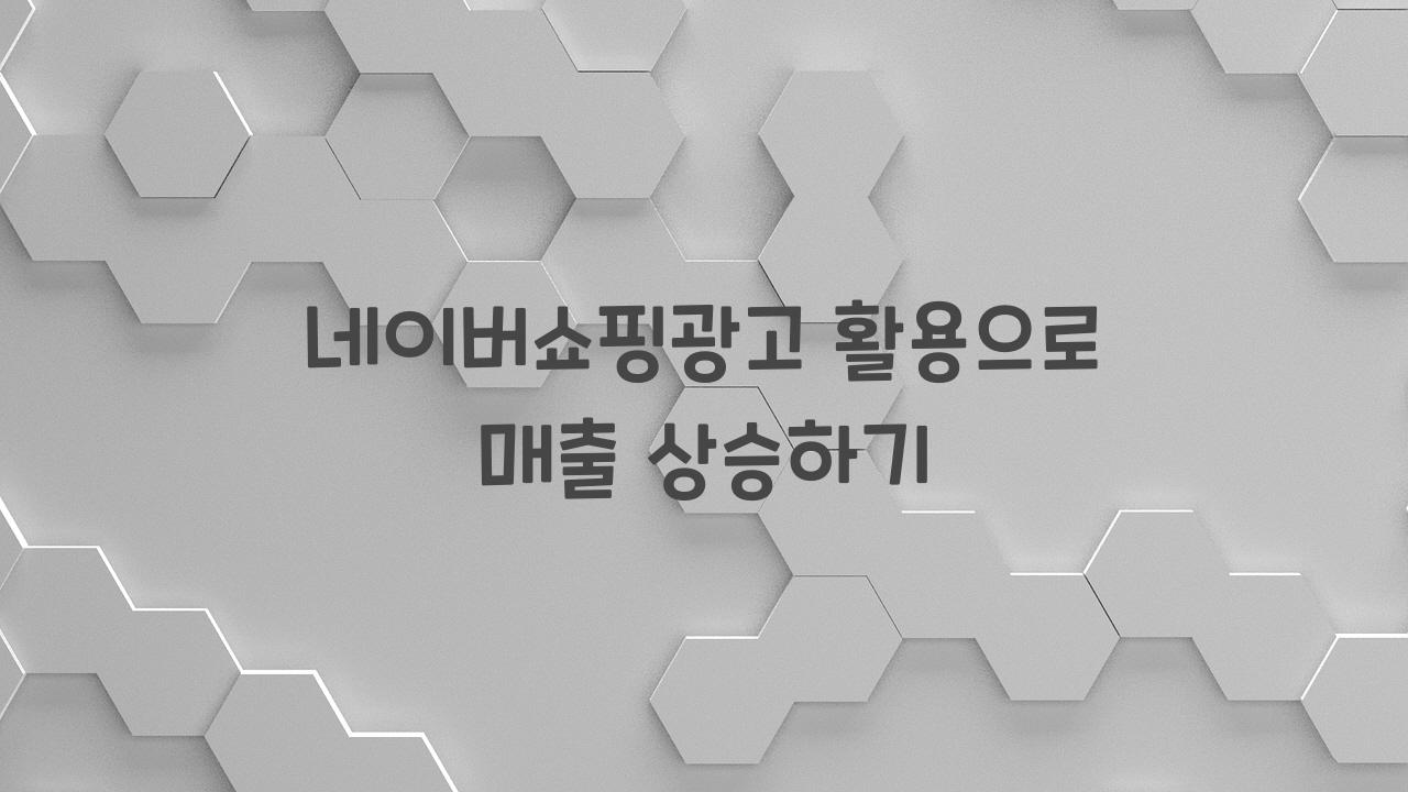 네이버쇼핑광고