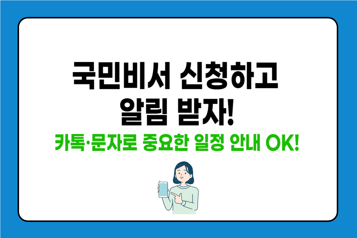 국민비서 알림 서비스 신청 방법 완전 정리