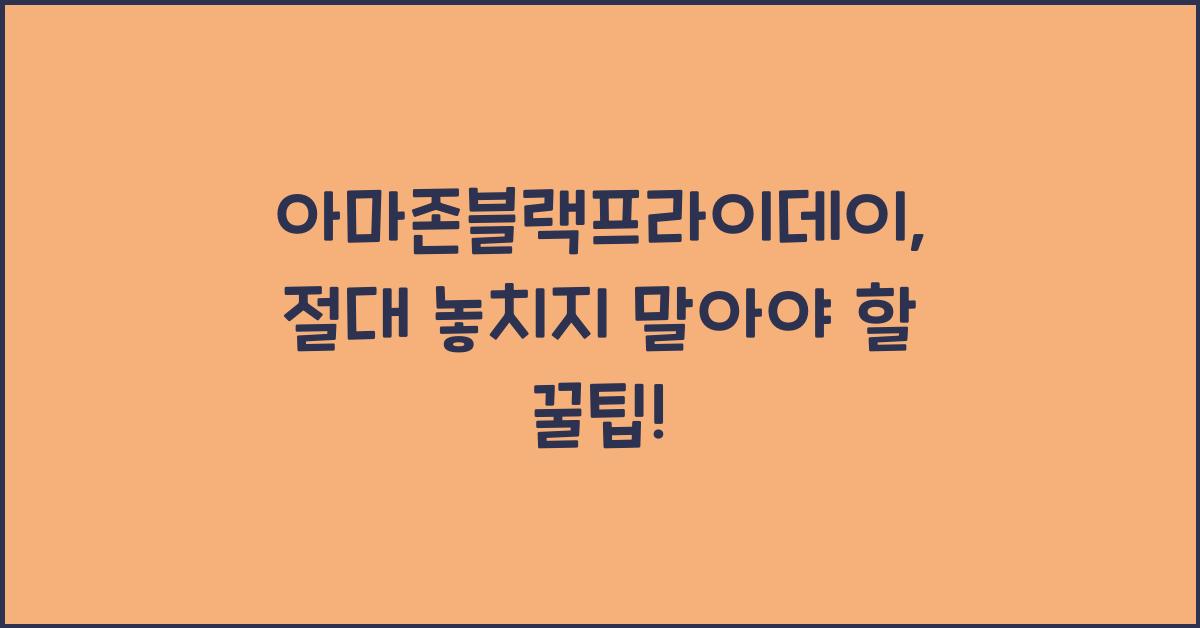 아마존블랙프라이데이