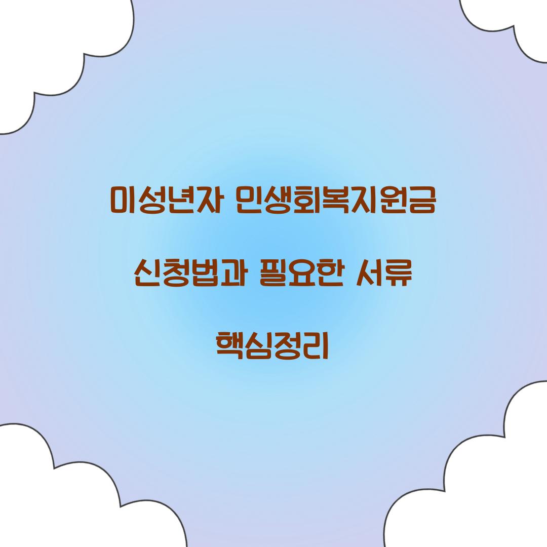 미성년자 민생회복지원금
