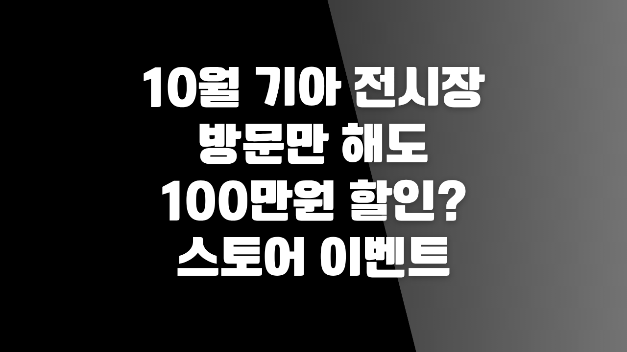 10월 기아 전시장 방문만 해도 100만원 할인? 스토어 이벤트