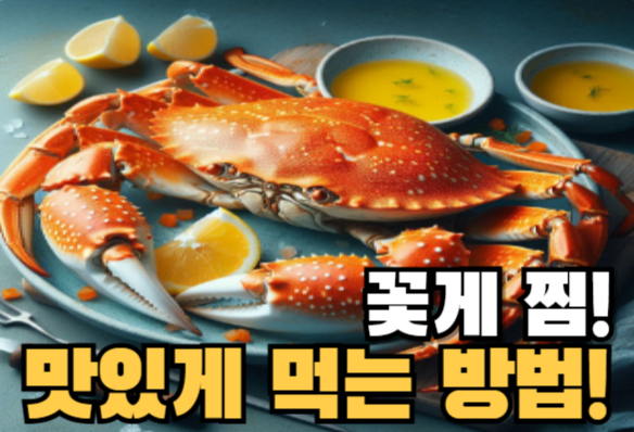 꽃게 찌는 방법: 완벽한 해산물 요리의 비결