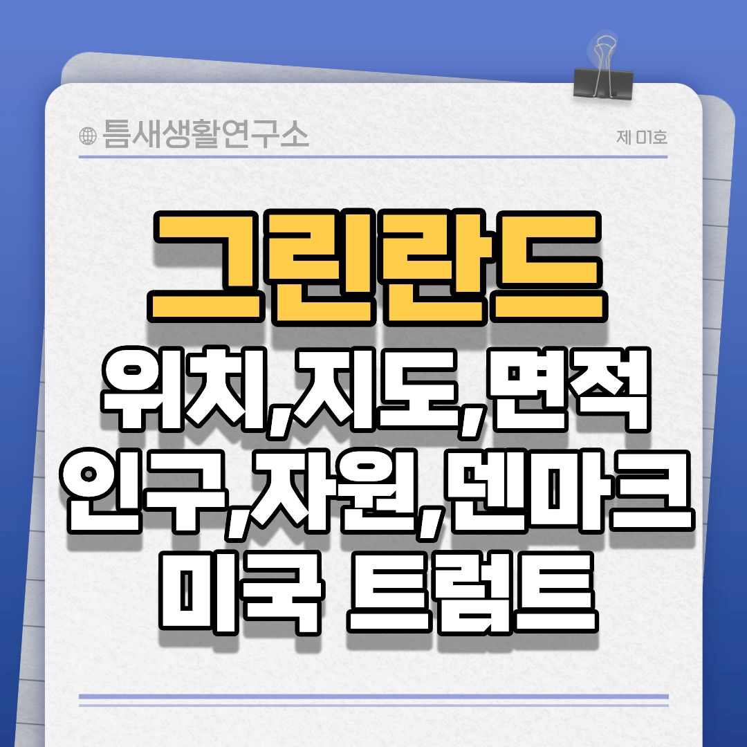 그린란드-썸네일