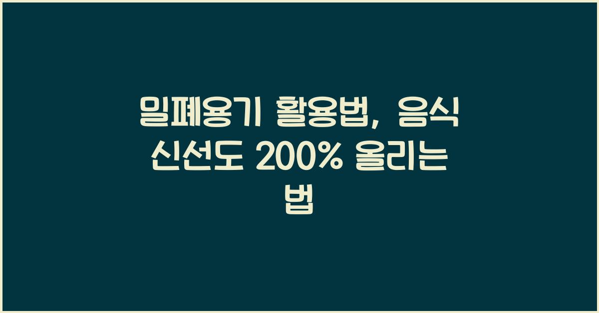 밀폐용기
