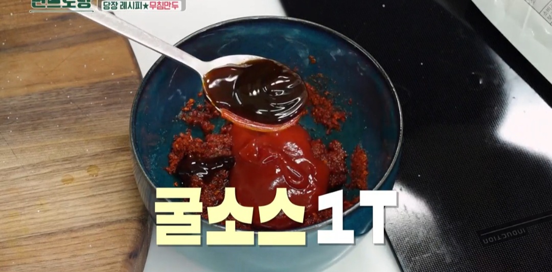 무침만두 양념