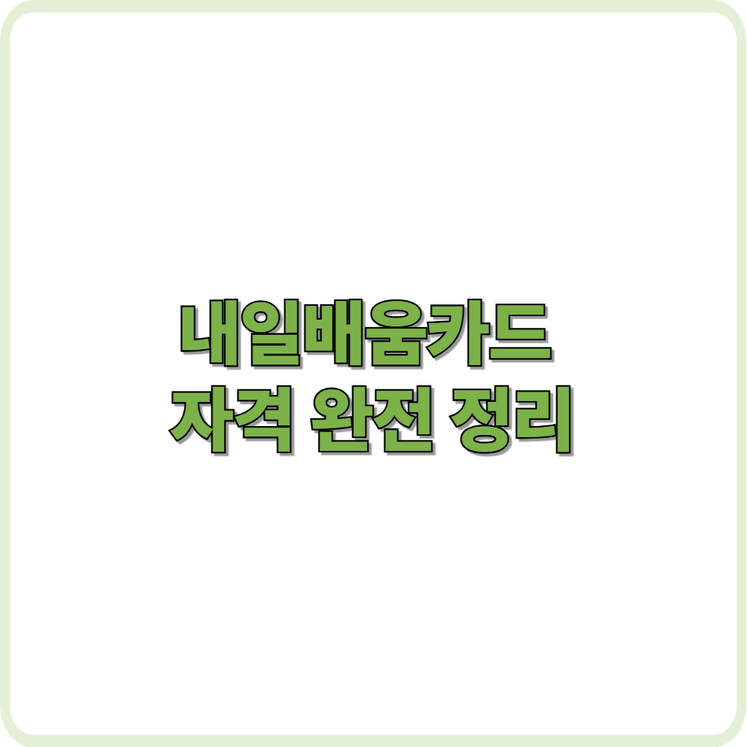 내일배움카드 자격 완전 정리|근무시간 때문에 불가능하다?