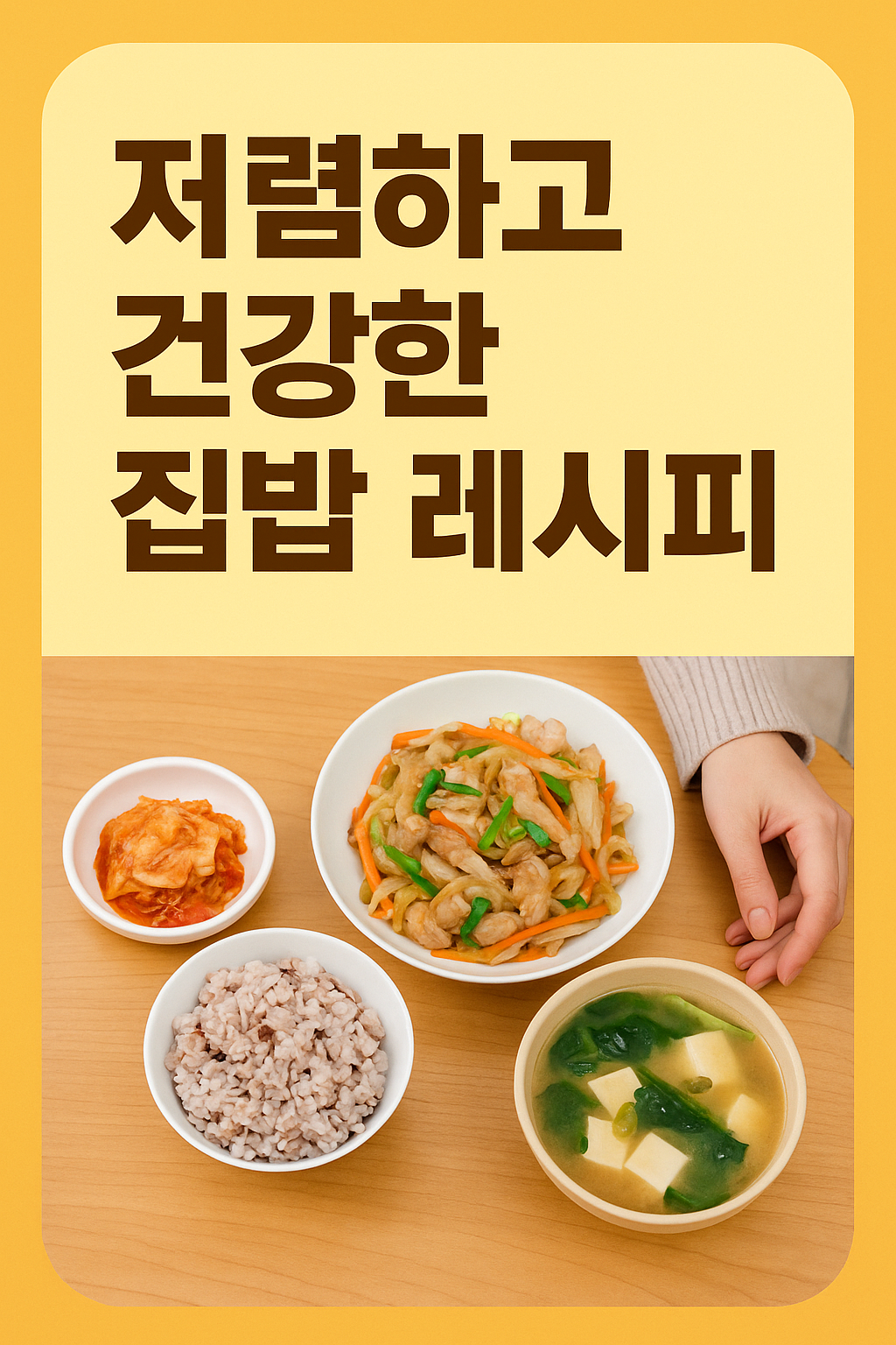 저렴하면서도 건강한 집밥 레시피