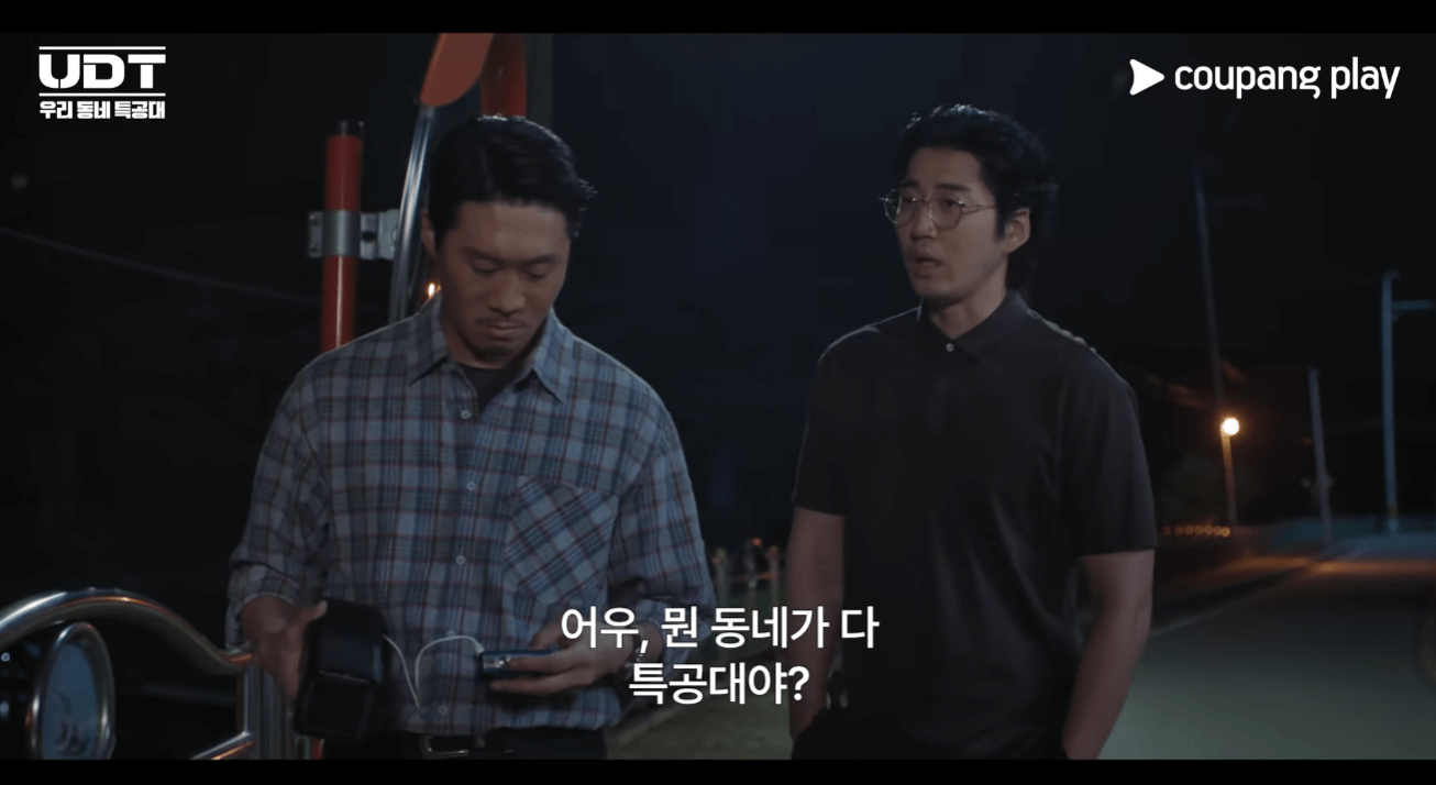UDT우리동네특공대 영상 장면
