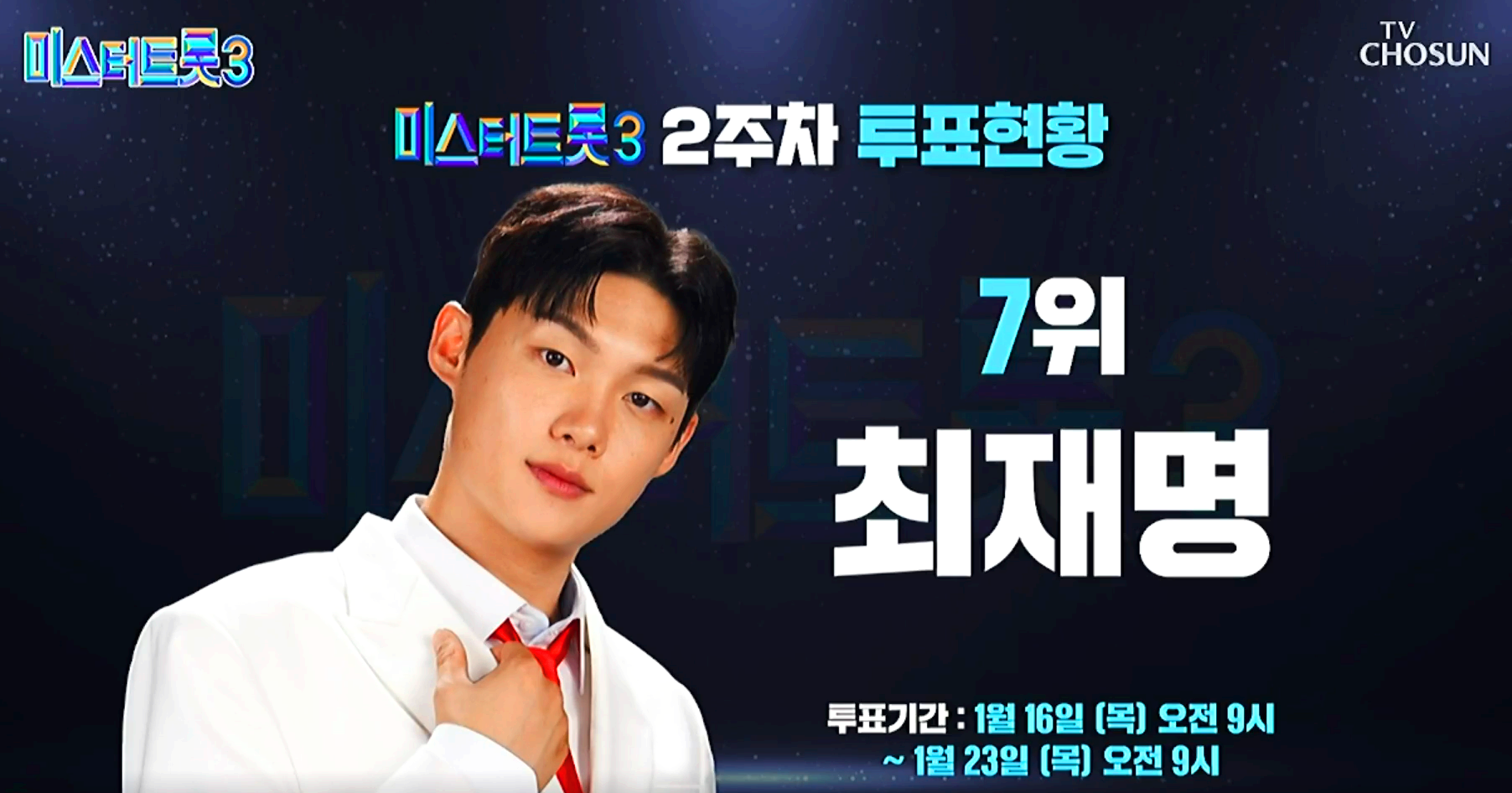 미스터트롯 3