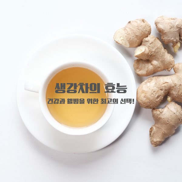 생강차의 효능: 건강과 웰빙을 위한 최고의 선택!