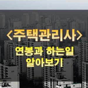 주택관리사 연봉과 하는일