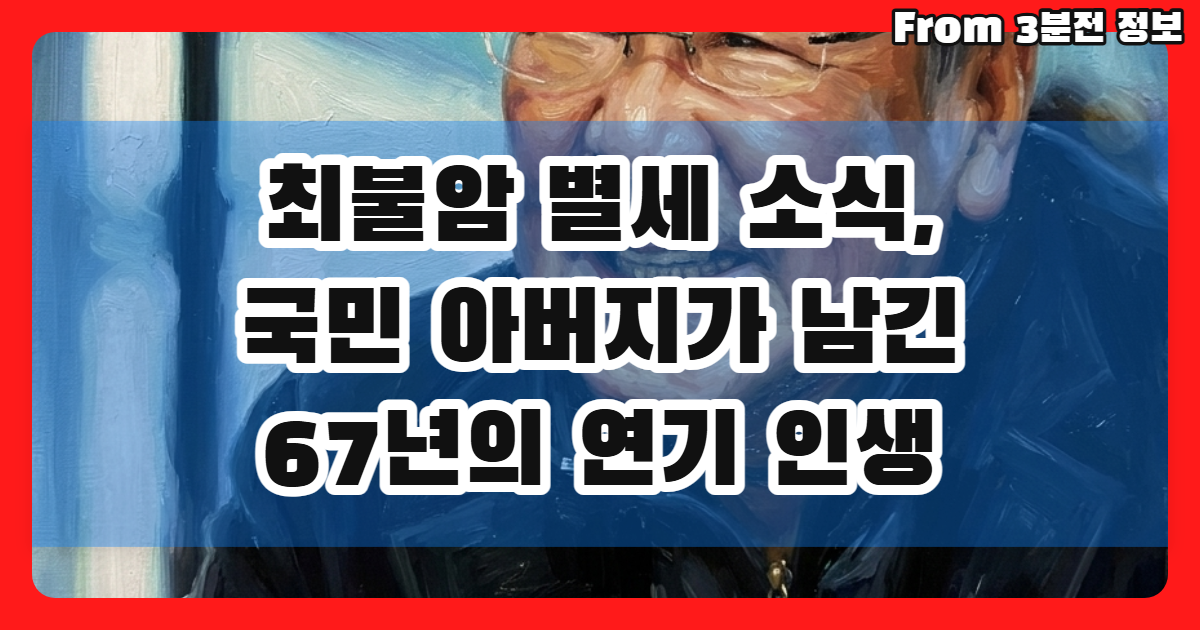 최불암 별세 소식, 국민 아버지가 남긴 67년의 연기 인생을 돌아봅니다