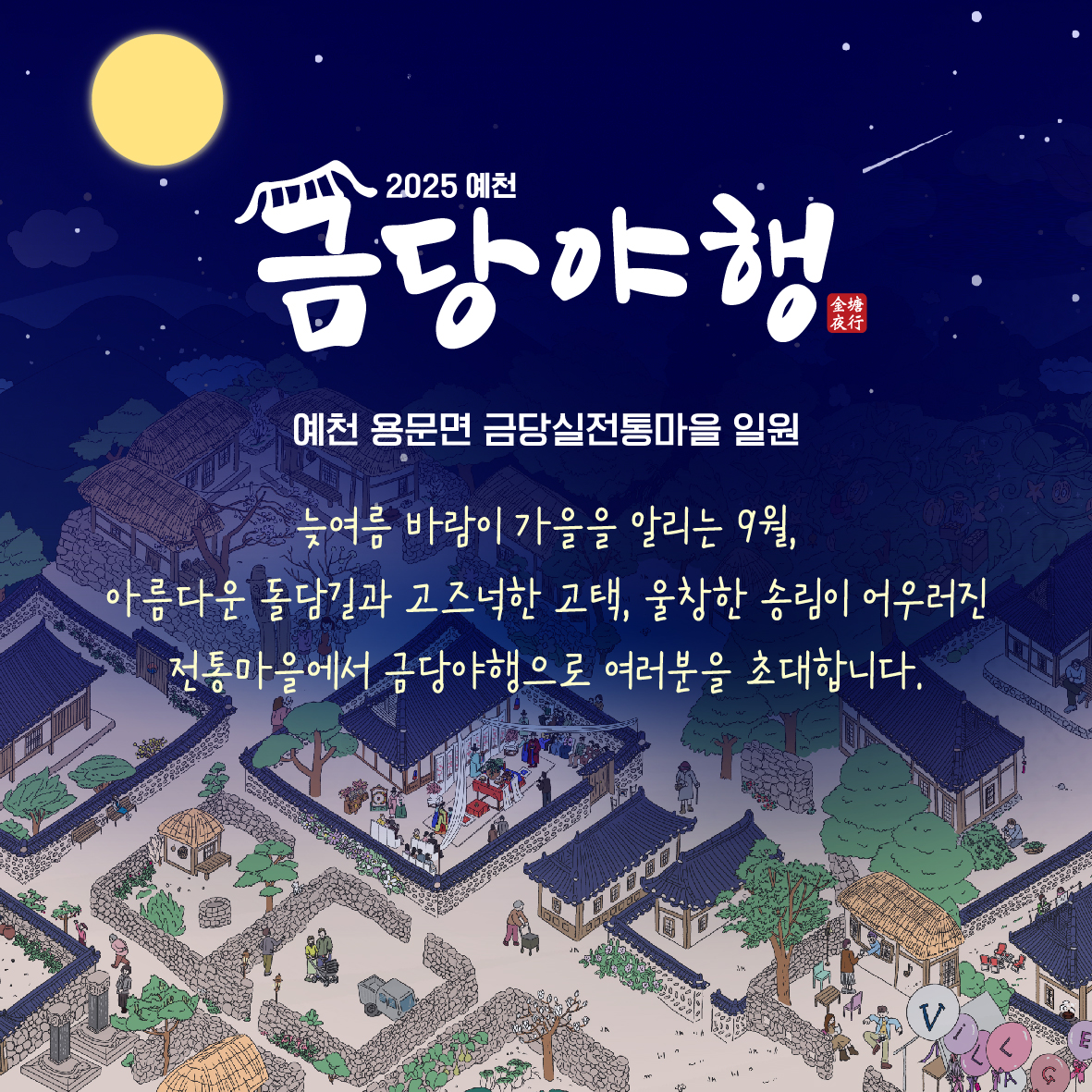 예천 금당야행