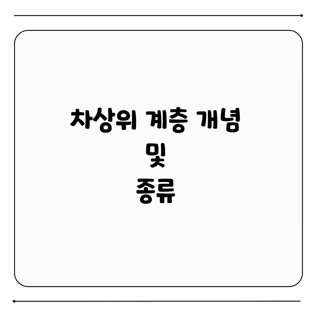 차상위 계층 개념 및 종류
