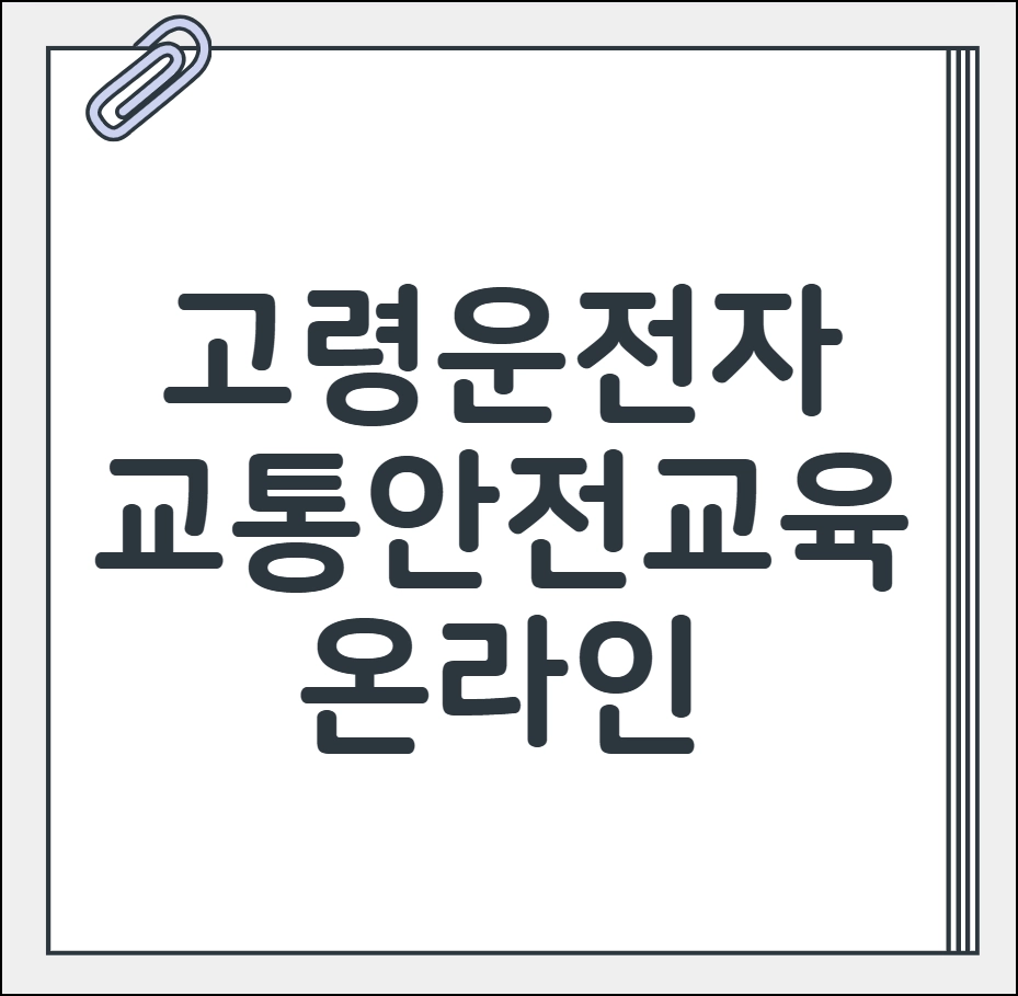 고령운전자 교통안전교육 온라인
