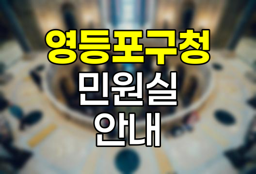 영등포구청 민원실 이용 안내서