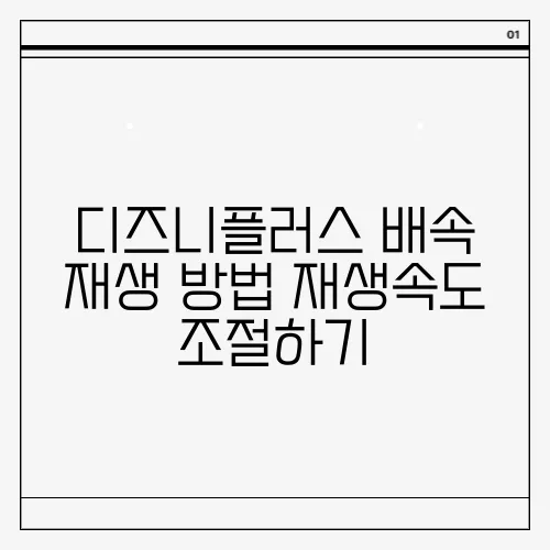 디즈니플러스 배속 재생 방법 재생속도 조절하기