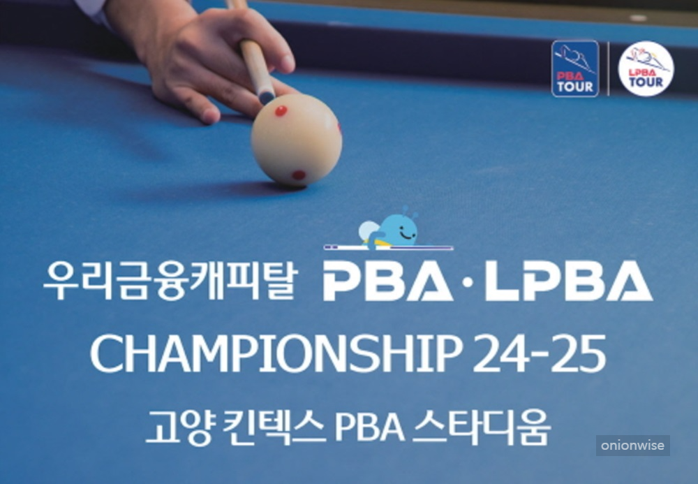 프로당구 PBA, 2024-25시즌 개막전 &lsquo;우리금융캐피탈 챔피언십&rsquo; 16일 스타트!