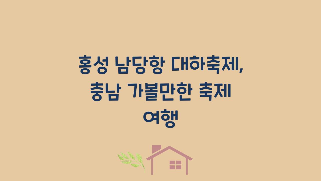 홍성 남당항 대하축제, 충남 가볼만한 축제 여행