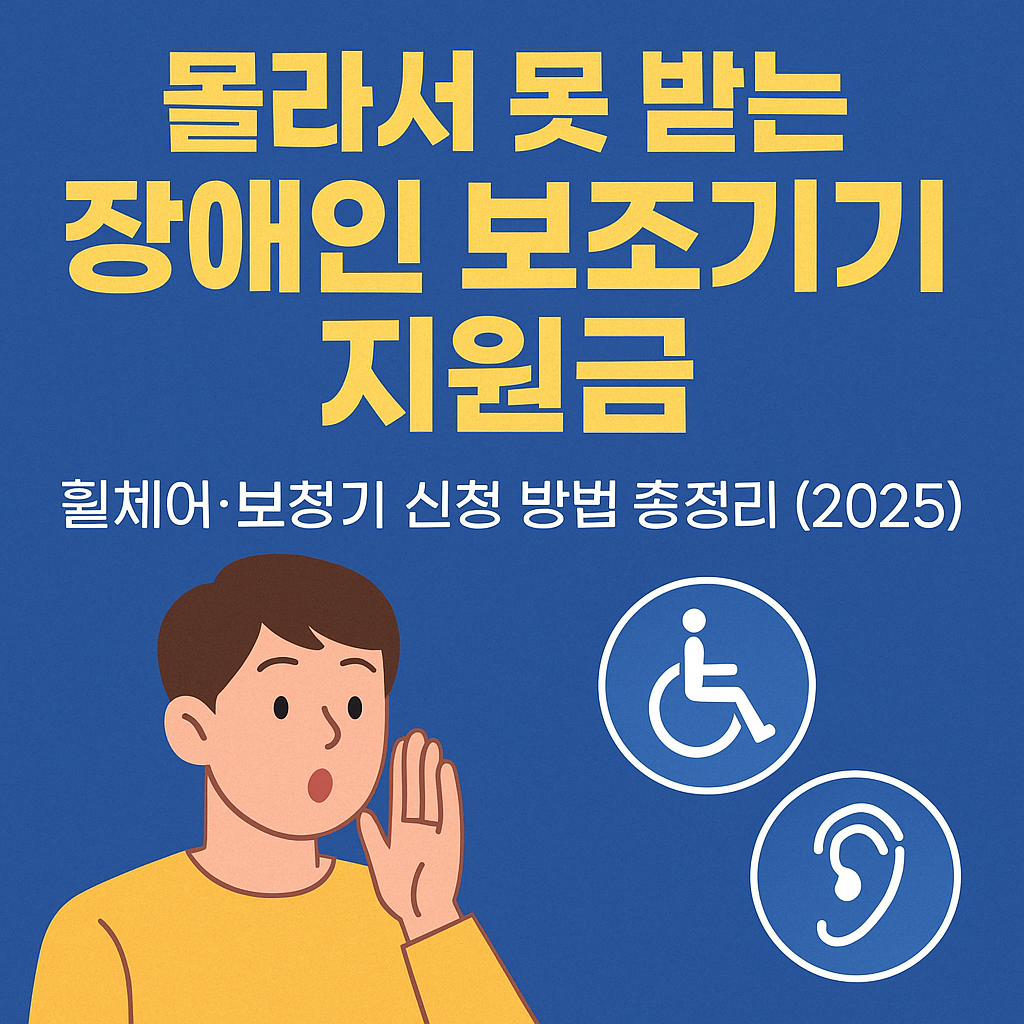 “생활이 달라지는 정부 지원금! 장애인 보조기기 종류부터 신청법까지”