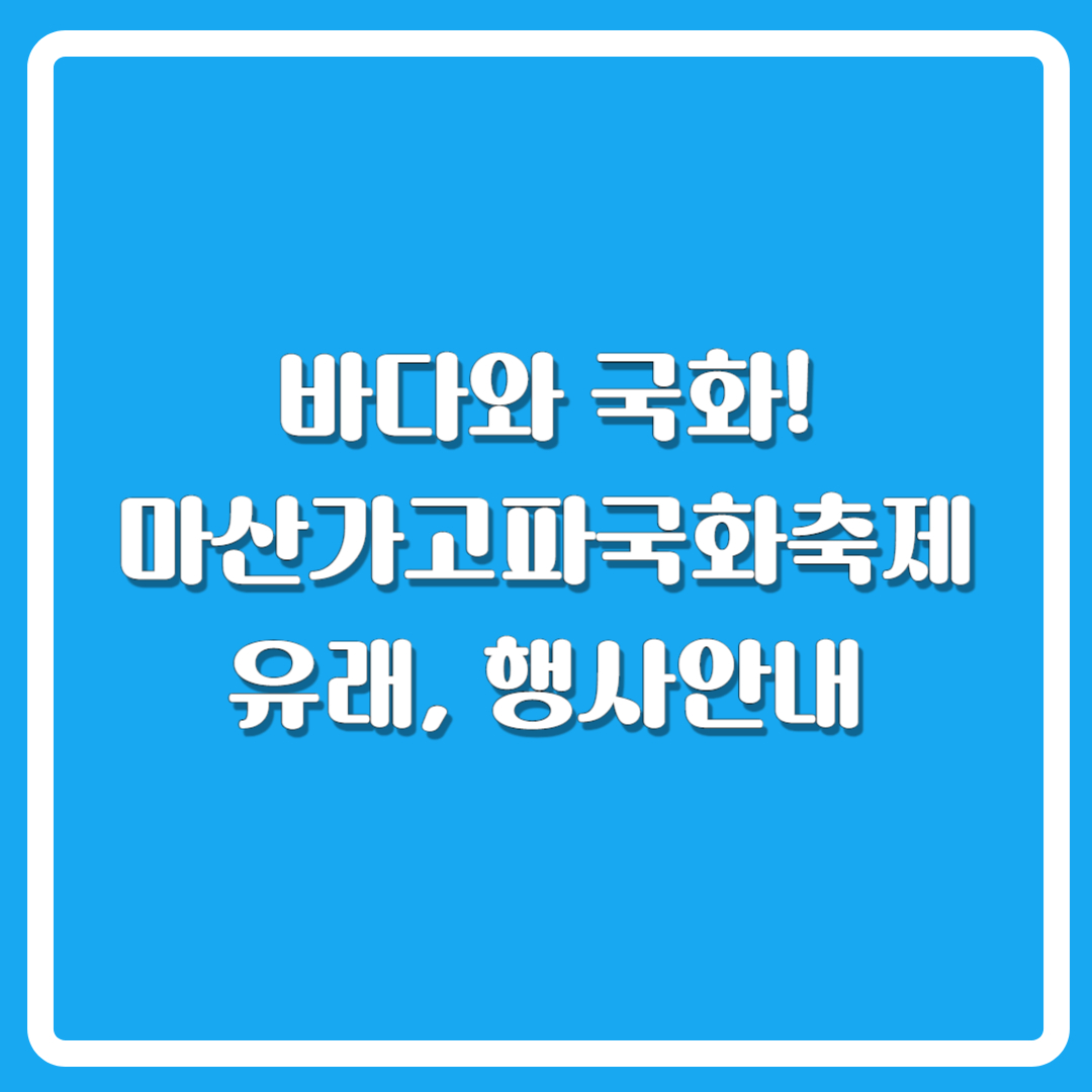 2024년-마산가고파국화축제