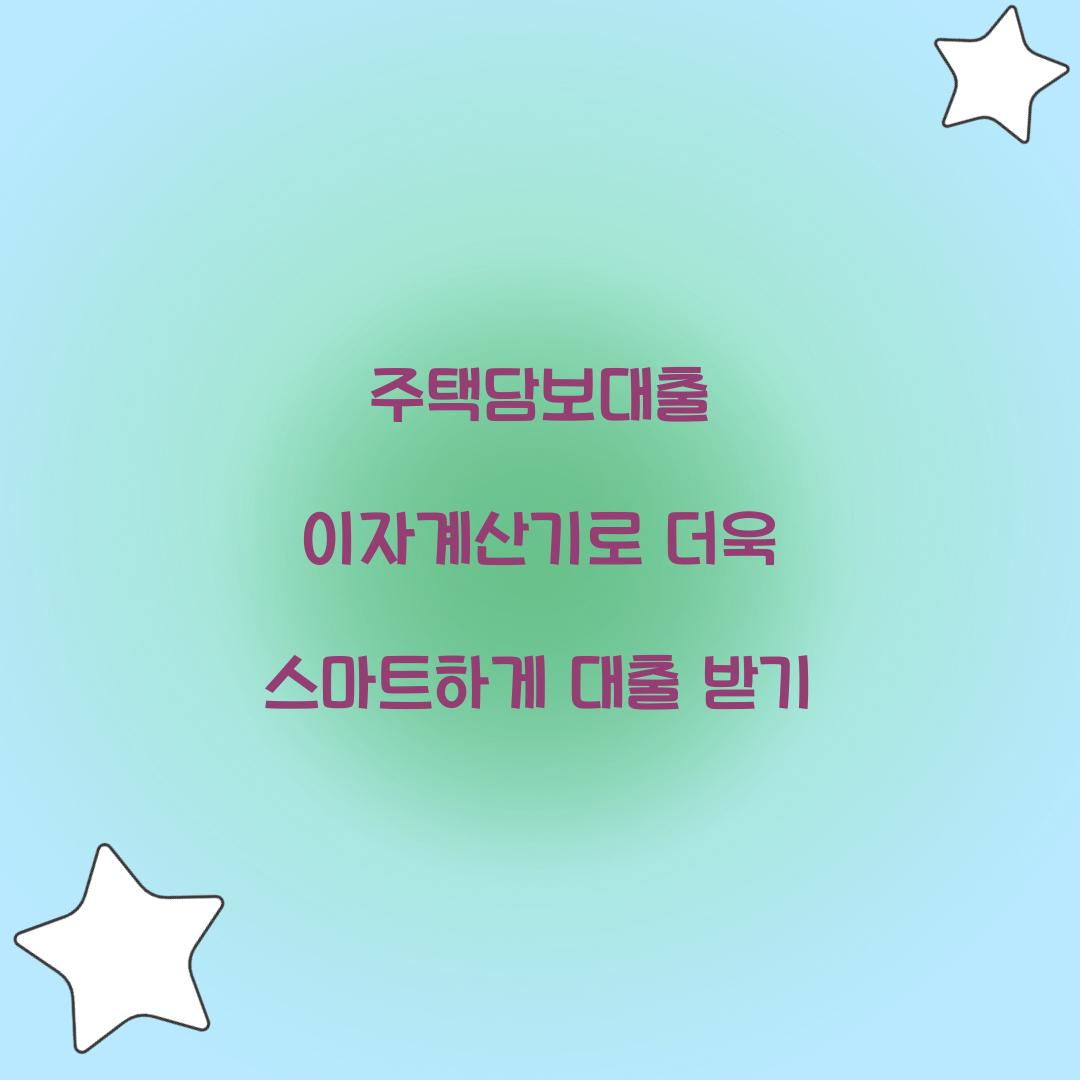 주택담보대출 이자계산기